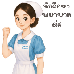 นักศึกษาพยาบาล ฟ้า ขาว น่ารัก