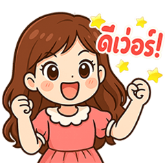 โหมดชิล – ตามใจเลย!