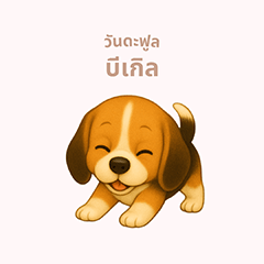 ワンだふる｜ビーグル【タイ語】