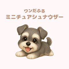 ワンだふる｜ミニチュアシュナウザー - LINE スタンプ | LINE STORE