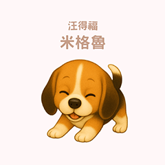 ワンだふる｜ビーグル【台湾語】
