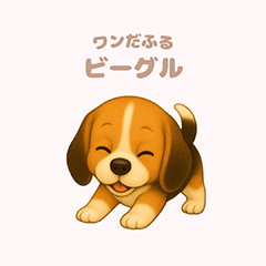 ワンだふる｜ビーグル