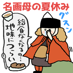 名画の母、夏休みで燃え尽きる★pocaママ