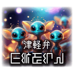 Tsugaru Alien1