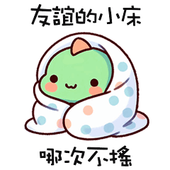 (*‘ v`*) 可愛小恐龍友誼的小床