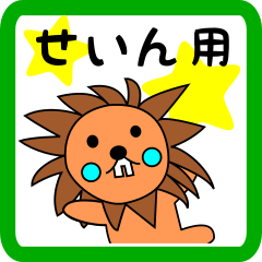 せいん用 ライオンけいたん