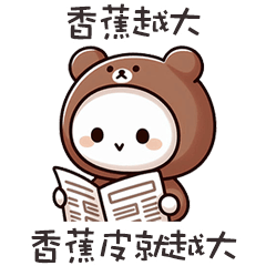 ( ¯•ω•¯ )廢廢熊香蕉越大