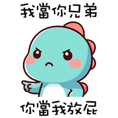 (*‘ v`*) 可愛小恐龍你當我放屁