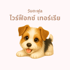 ワンだふる｜ワイアーフォックス【タイ語】