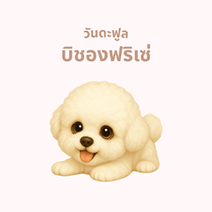 ワンだふる｜ビションフリーゼ【タイ語】