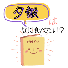 【何食べたい？／●●買ってきて】スタンプ