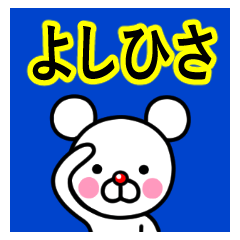 ☆よしひさ☆名前プレミアムスタンプ