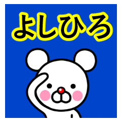☆よしひろ☆名前プレミアムスタンプ