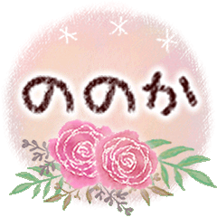 ののかの大人かわいい＊丁寧語