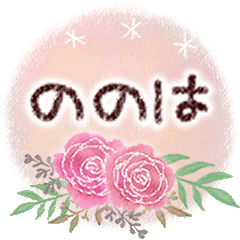 ののはの大人かわいい＊丁寧語