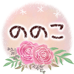 ののこの大人かわいい＊丁寧語