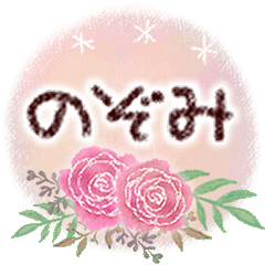 のぞみの大人かわいい＊丁寧語