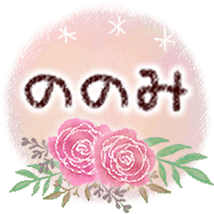 ののみの大人かわいい＊丁寧語