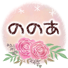 ののあの大人かわいい＊丁寧語