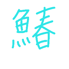 fish japanese