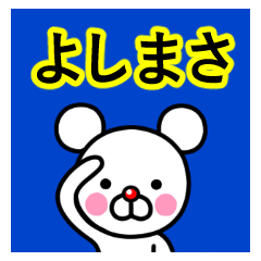 ☆よしまさ☆名前プレミアムスタンプ