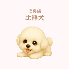 ワンだふる｜ビションフリーゼ【台湾語】