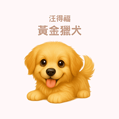 ワンだふる｜ゴールデン【台湾語】