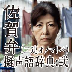 佐賀弁擬声語（二連オノマトペ）辞典弐