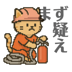 消防ネコのしごとぶり