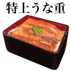 特上 うな重 【敬語】