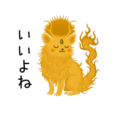 俗っぽい聖獣くんたち
