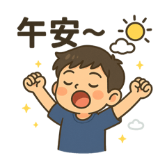 大男孩生活日常用語
