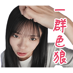 最愛的閻仔與閻巴