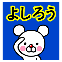 ☆よしろう☆名前プレミアムスタンプ