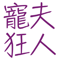 Mad Husband Dote Purple 10