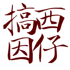 Taiwanese large characters415