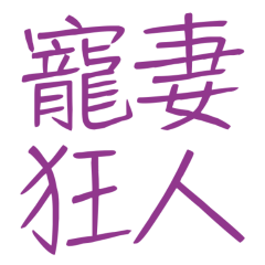 Wife Doting Maniac Purple 20