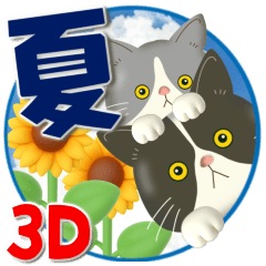 夏を届ける♪ハチワレコンビのご挨拶【3D】