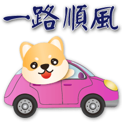 ❤️可愛柴犬 ❤️快樂又實用