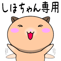 【しほちゃんが使う】専用名前スタンプ