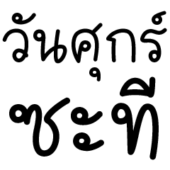 มนุษย์เงินเดือน จิกกัดฟัดทุกวัน