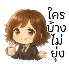 สาวออฟฟิศแสนสดใส