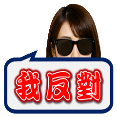 時事議題表達立場