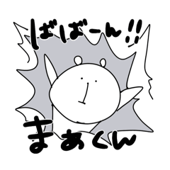 ゆるくま(まぁくんver.)