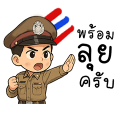 ตำรวจไทยครับ