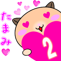 ❤愛しのたまみ❤に送るラブスタンプ2