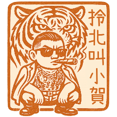 89義気仔6-89専用印鑑1