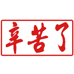 超好用日常印章 _C