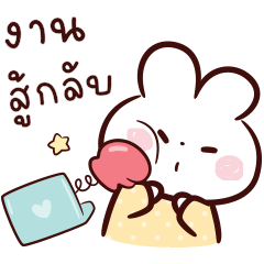 เวริ์คกิ้ง บันนี่ 2