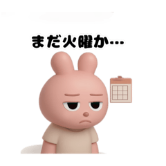 お疲れうさぎの日常（3D）